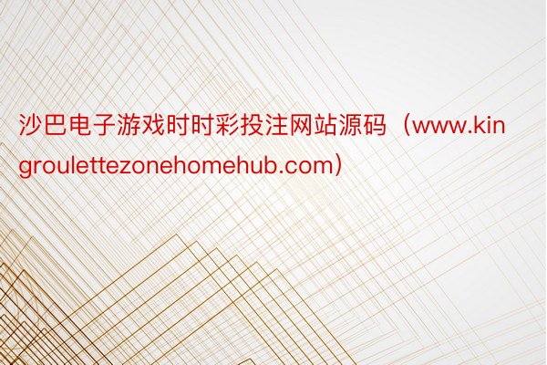 沙巴电子游戏时时彩投注网站源码（www.kingroulettezonehomehub.com）