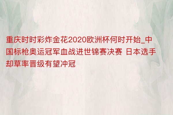 重庆时时彩炸金花2020欧洲杯何时开始_中国标枪奥运冠军血战进世锦赛决赛 日本选手却草率晋级有望冲冠