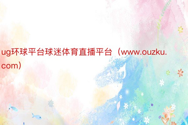 ug环球平台球迷体育直播平台（www.ouzku.com）