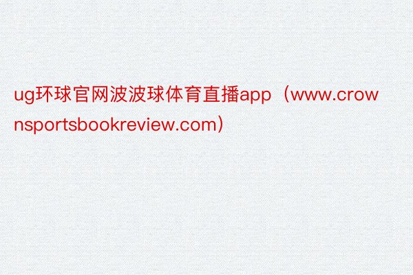 ug环球官网波波球体育直播app（www.crownsportsbookreview.com）