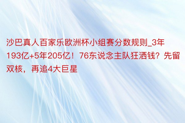 沙巴真人百家乐欧洲杯小组赛分数规则_3年193亿+5年205亿！76东说念主队狂洒钱？先留双核，再追4大巨星