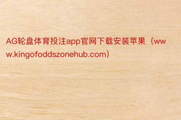 AG轮盘体育投注app官网下载安装苹果（www.kingofoddszonehub.com）