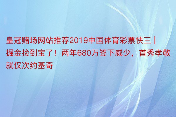 皇冠赌场网站推荐2019中国体育彩票快三 | 掘金捡到宝了！两年680万签下威少，首秀孝敬就仅次约基奇