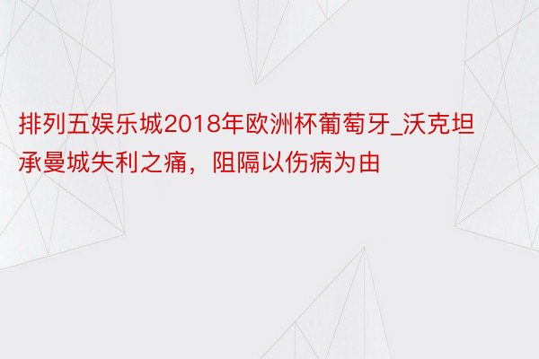 排列五娱乐城2018年欧洲杯葡萄牙_沃克坦承曼城失利之痛，阻隔以伤病为由